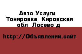 Авто Услуги - Тонировка. Кировская обл.,Лосево д.